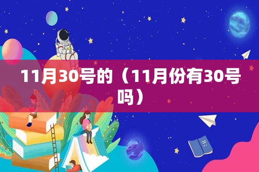 11月30号的（11月份有30号吗）