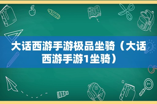 大话西游手游极品坐骑（大话西游手游1坐骑）