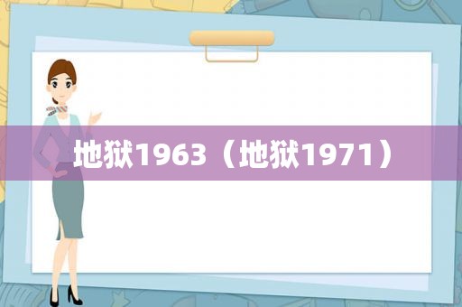 地狱1963（地狱1971）