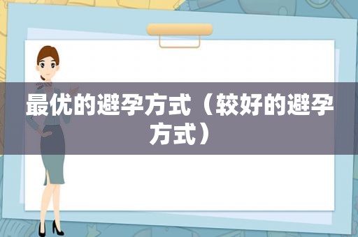 最优的避孕方式（较好的避孕方式）