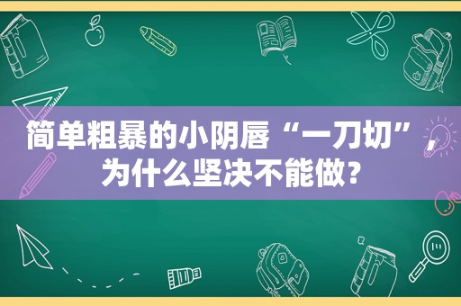 简单粗暴的小 *** “一刀切”，为什么坚决不能做？