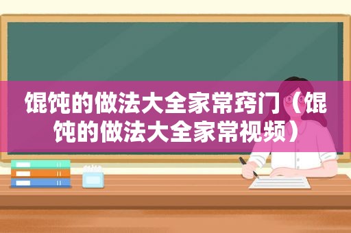 馄饨的做法大全家常窍门（馄饨的做法大全家常视频）