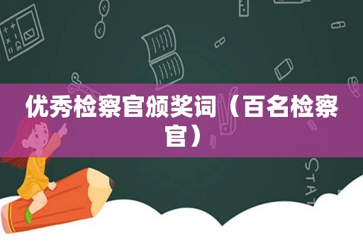 优秀检察官颁奖词（百名检察官）