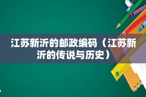 江苏新沂的邮政编码（江苏新沂的传说与历史）