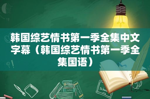 韩国综艺情书第一季全集中文字幕（韩国综艺情书第一季全集国语）