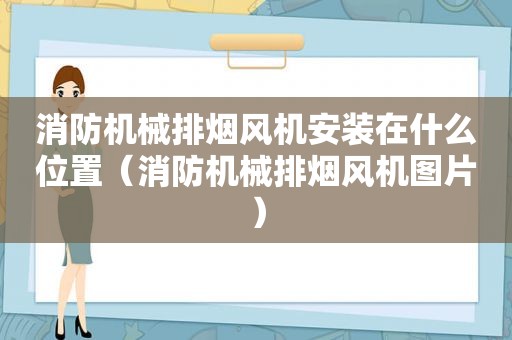 消防机械排烟风机安装在什么位置（消防机械排烟风机图片）