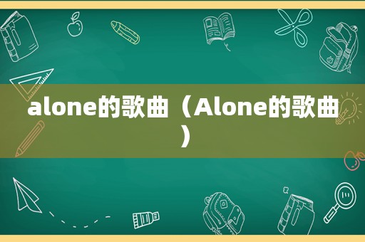 alone的歌曲（Alone的歌曲）