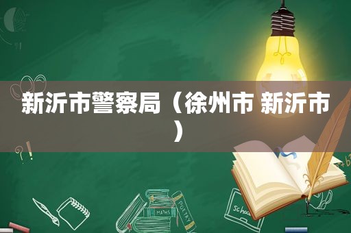 新沂市警察局（徐州市 新沂市）