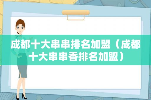 成都十大串串排名加盟（成都十大串串香排名加盟）