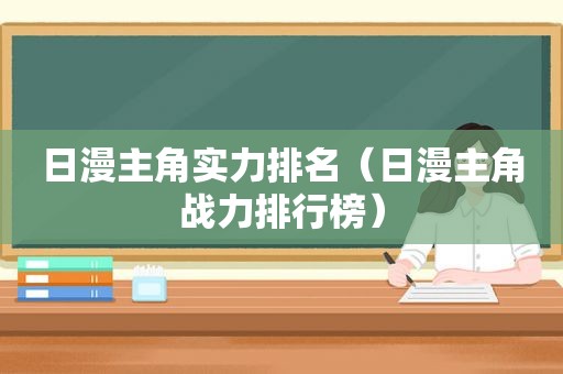 日漫主角实力排名（日漫主角战力排行榜）