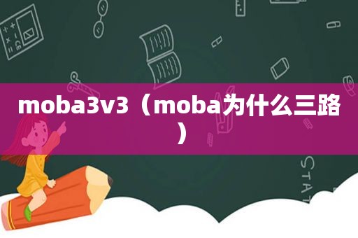 moba3v3（moba为什么三路）