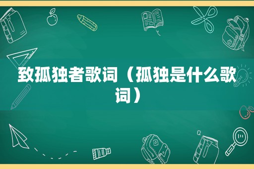 致孤独者歌词（孤独是什么歌词）