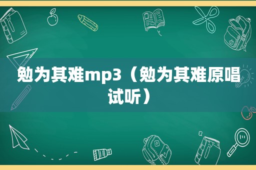 勉为其难mp3（勉为其难原唱试听）