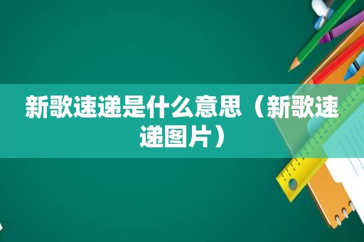 新歌速递是什么意思（新歌速递图片）