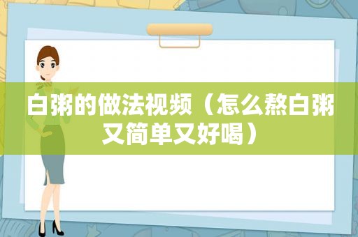 白粥的做法视频（怎么熬白粥又简单又好喝）