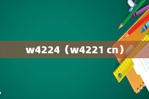 w4224（w4221 cn）