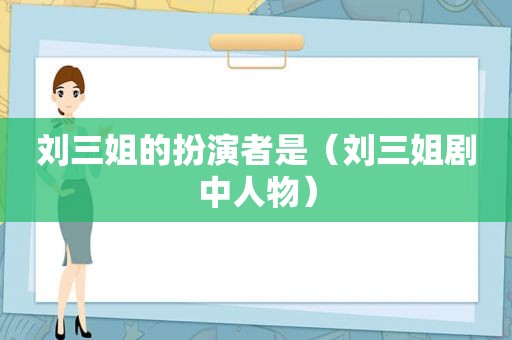 刘三姐的扮演者是（刘三姐剧中人物）