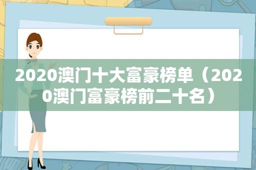 2020澳门十大富豪榜单（2020澳门富豪榜前二十名）