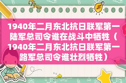 1940年二月东北抗日联军第一陆军总司令谁在战斗中牺牲（1940年二月东北抗日联军第一路军总司令谁壮烈牺牲）