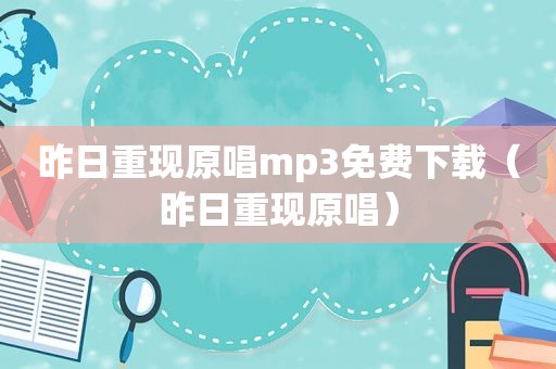 昨日重现原唱mp3免费下载（昨日重现原唱）