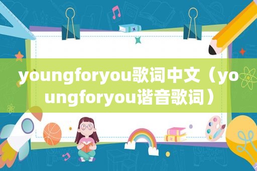 youngforyou歌词中文（youngforyou谐音歌词）