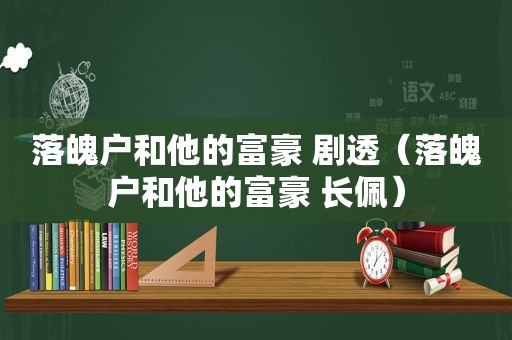 落魄户和他的富豪 剧透（落魄户和他的富豪 长佩）