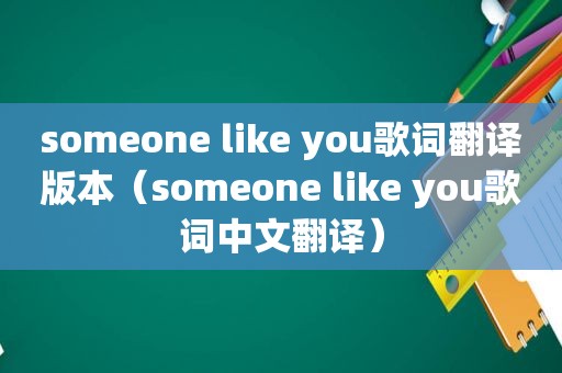 someone like you歌词翻译版本（someone like you歌词中文翻译）