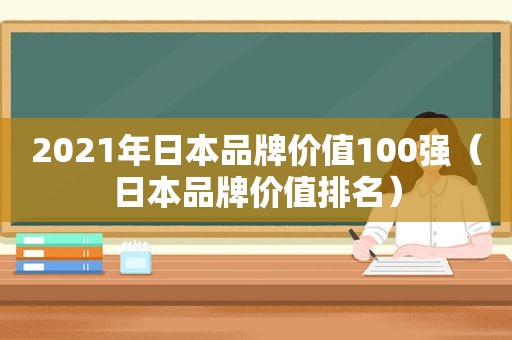 2021年日本品牌价值100强（日本品牌价值排名）