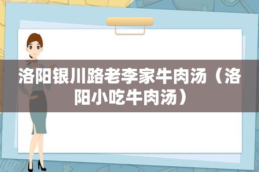 洛阳银川路老李家牛肉汤（洛阳小吃牛肉汤）