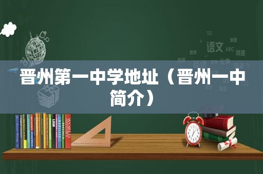 晋州第一中学地址（晋州一中简介）