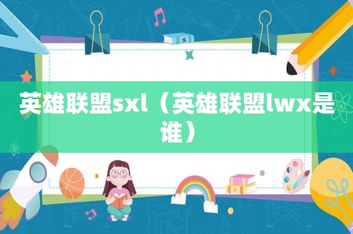 英雄联盟sxl（英雄联盟lwx是谁）