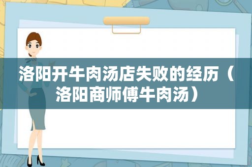 洛阳开牛肉汤店失败的经历（洛阳商师傅牛肉汤）