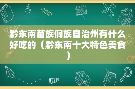 黔东南苗族侗族自治州有什么好吃的（黔东南十大特色美食）