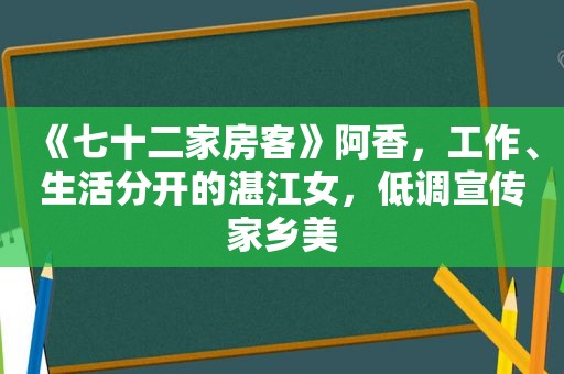 《七十二家房客》阿香，工作、生活分开的湛江女，低调宣传家乡美