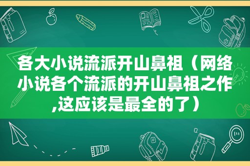 各大小说流派开山鼻祖（网络小说各个流派的开山鼻祖之作,这应该是最全的了）