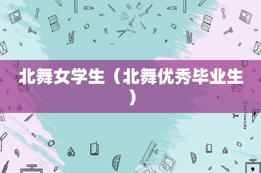 北 *** 学生（北舞优秀毕业生）