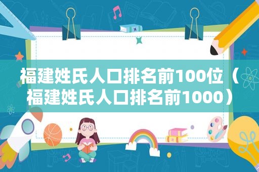 福建姓氏人口排名前100位（福建姓氏人口排名前1000）