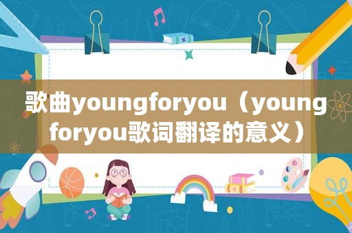 歌曲youngforyou（youngforyou歌词翻译的意义）