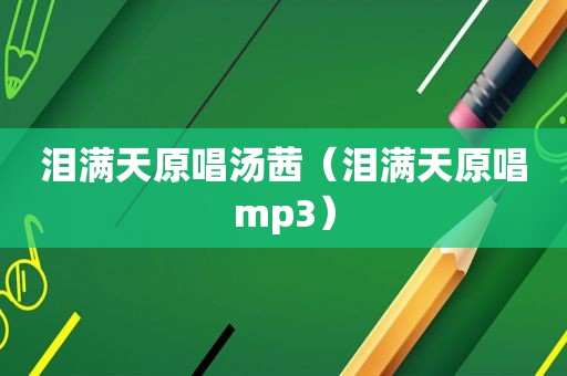 泪满天原唱汤茜（泪满天原唱mp3）