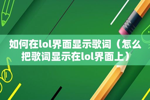 如何在lol界面显示歌词（怎么把歌词显示在lol界面上）