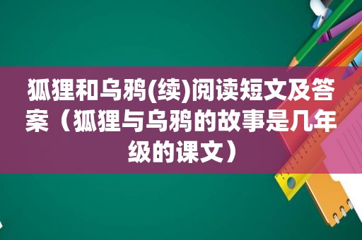 狐狸和乌鸦(续)阅读短文及答案（狐狸与乌鸦的故事是几年级的课文）