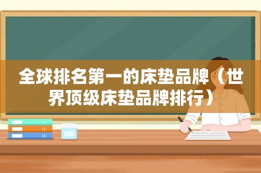 全球排名第一的床垫品牌（世界顶级床垫品牌排行）