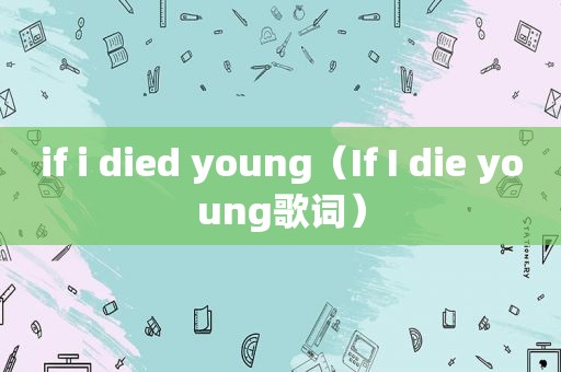 if i died young（If I die young歌词）