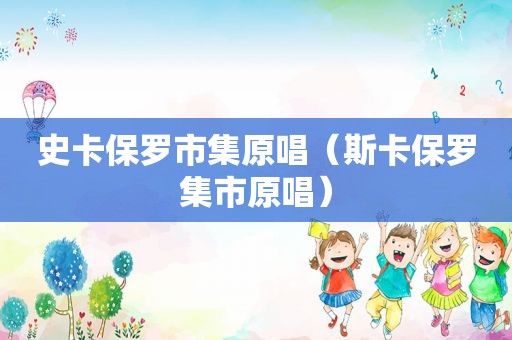 史卡保罗市集原唱（斯卡保罗集市原唱）