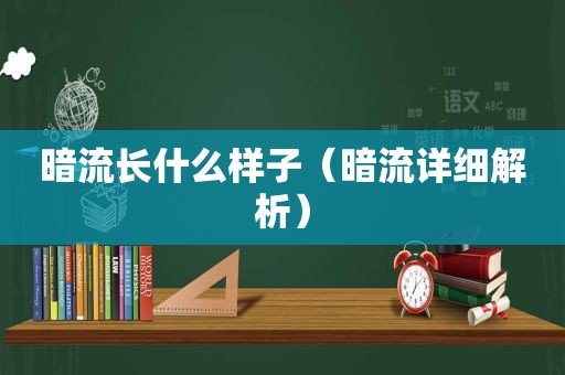 暗流长什么样子（暗流详细解析）