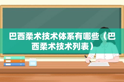 巴西柔术技术体系有哪些（巴西柔术技术列表）