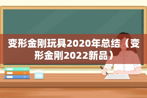 变形金刚玩具2020年总结（变形金刚2022新品）