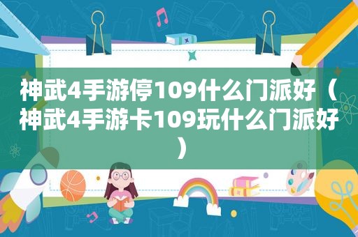 神武4手游停109什么门派好（神武4手游卡109玩什么门派好）