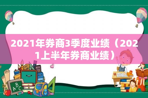 2021年券商3季度业绩（2021上半年券商业绩）