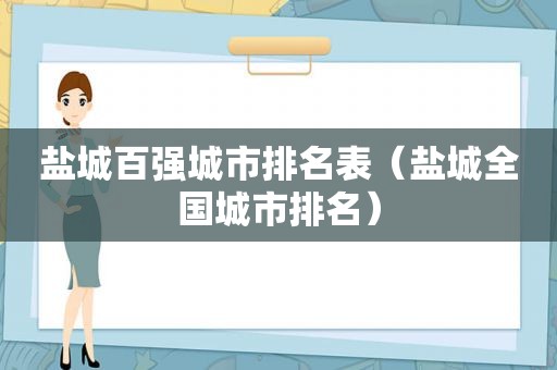 盐城百强城市排名表（盐城全国城市排名）